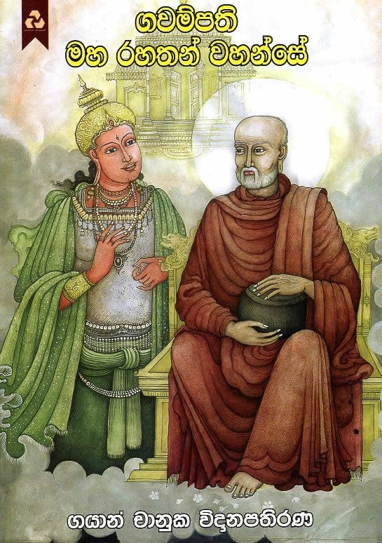 Gawampathi Maha Rahathan Wahanse